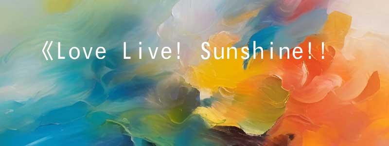 白偉民的動漫綜藝大全,《Love Live! Sunshine!! 劇場版 彩虹之上》詳情介紹_Love Live! Sunshine!! 劇場版 彩虹之上HD中字在線觀看_Love Live! Sunshine!! 劇場版 彩虹之上迅雷下載_日漫